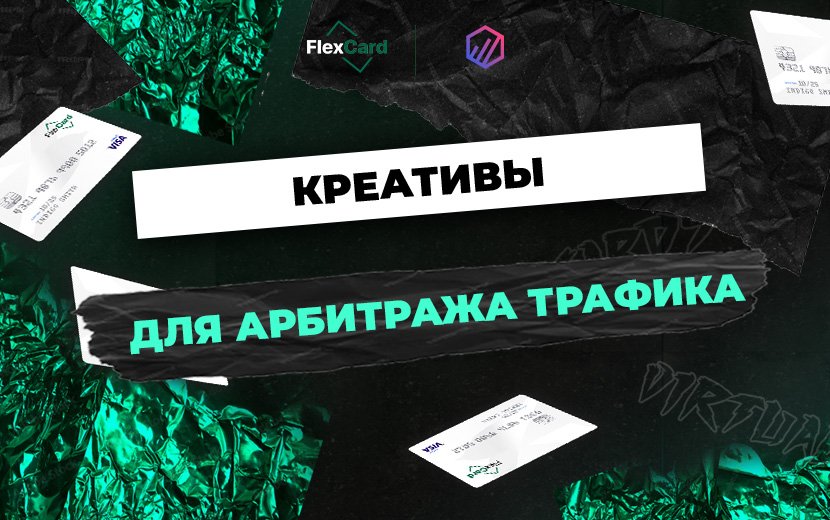 Креативы для арбитража трафика: создание эффективной рекламы для TikTok, Facebook и Google