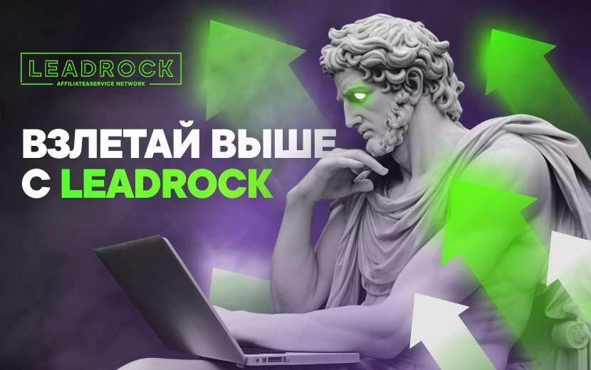 Взлетай выше с Leadrock: прямой путь к высокому заработку
