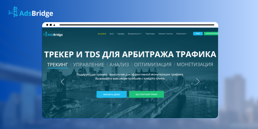 Трекер и TDS Для Арбитража