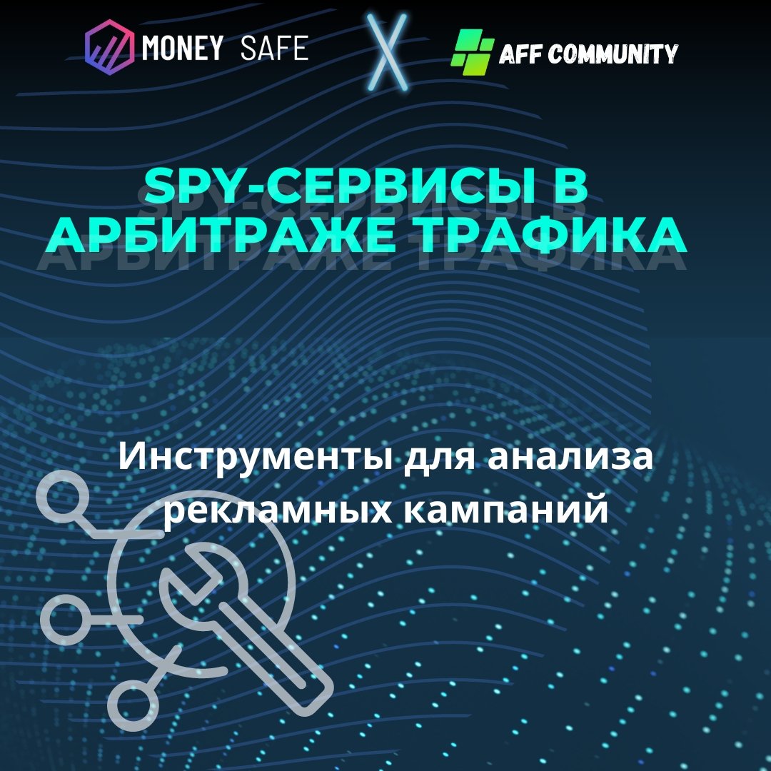 Spy-сервисы в арбитраже трафика: инструменты для анализа рекламных кампаний