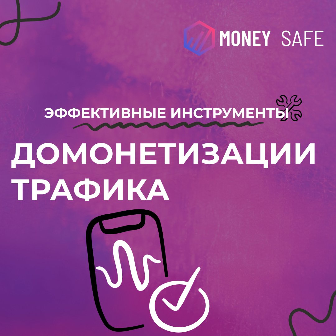 Эффективные инструменты домонетизации трафика