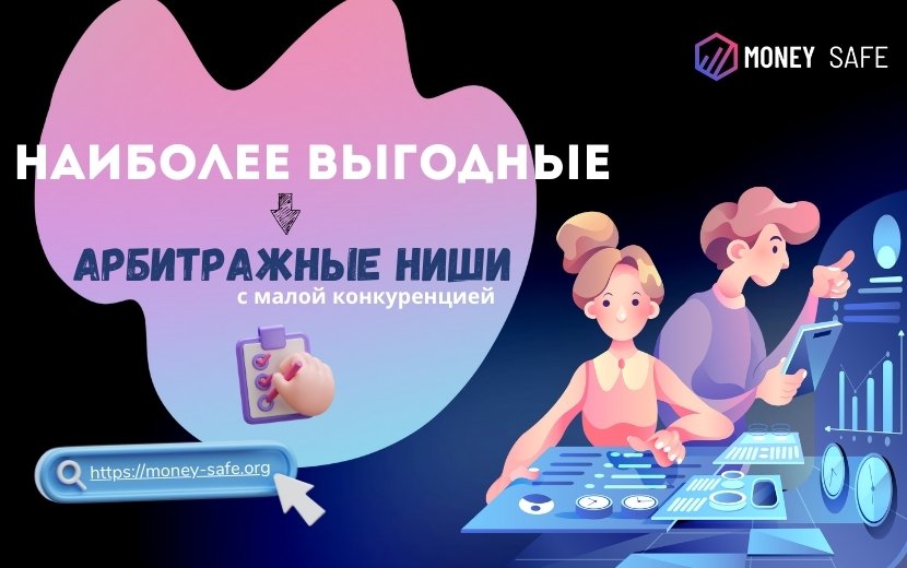 Наиболее выгодные арбитражные ниши с малой конкуренцией