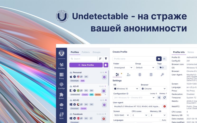 Undetectable браузер — на страже вашей анонимности