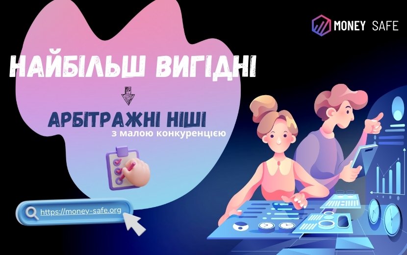 Найбільш вигідні арбітражні ніші з малою конкуренцією