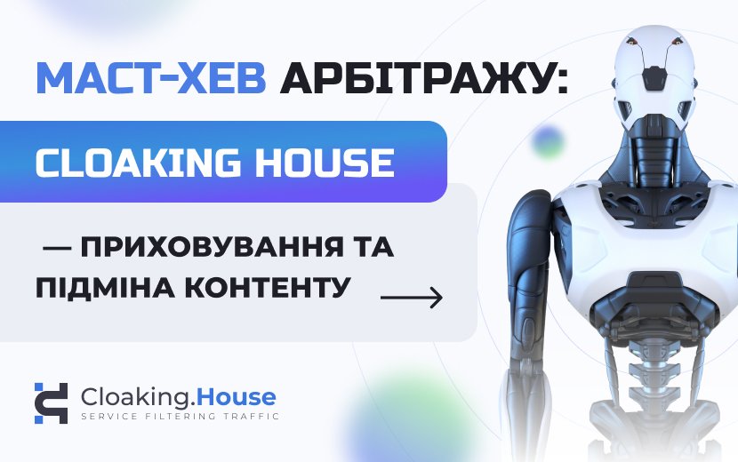 Маст-хев арбітражу: Cloaking — приховування та підміна контенту