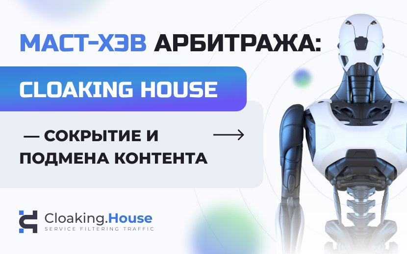 Маст-хэв арбитража: Cloaking — сокрытие и подмена контента