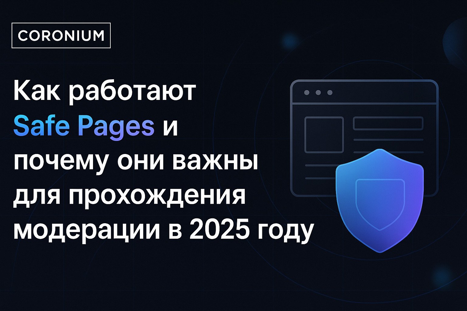 Как работают Safe Pages и почему они важны для прохождения модерации в 2025 году