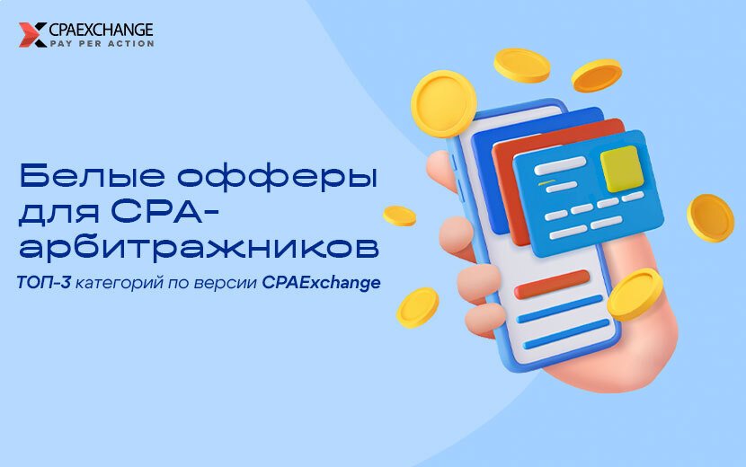 Белые офферы для CPA-арбитражников. ТОП-3 категорий по версии CPAExchange.