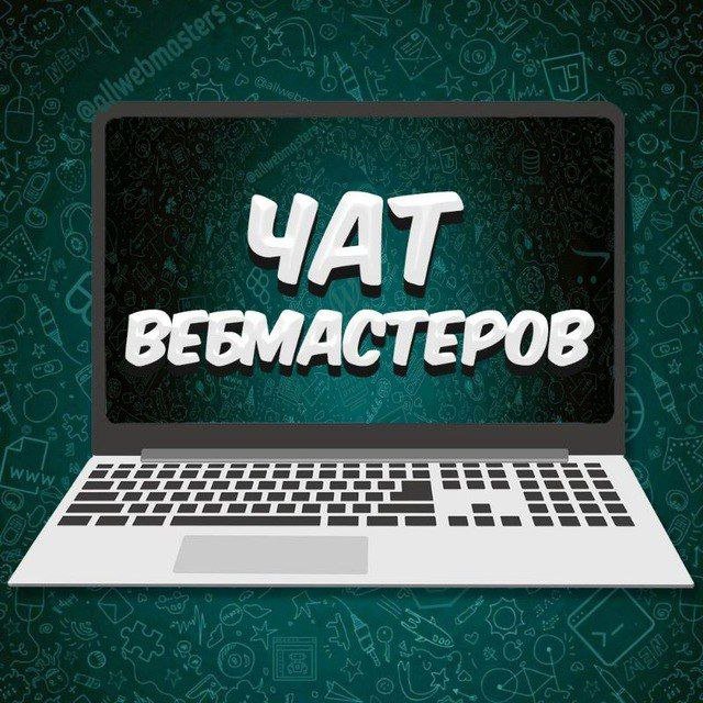 Чат вебмастеров