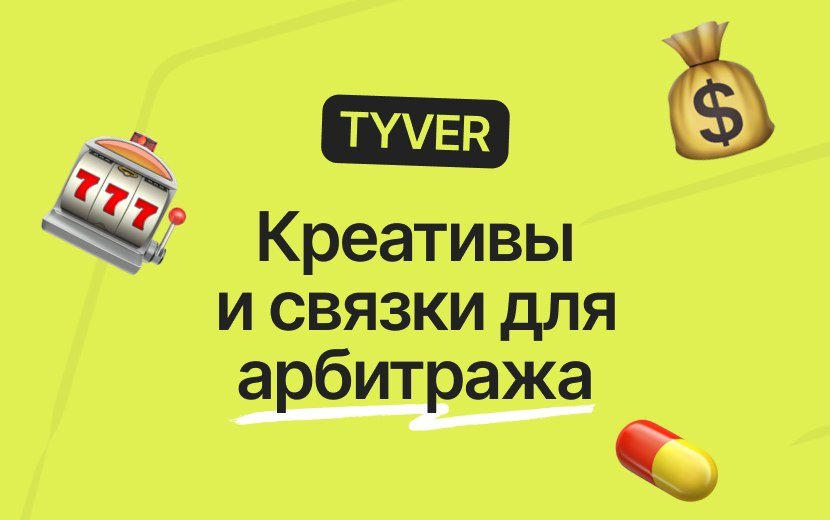Как спай-сервисы спасают бюджет на тестах: ищем крео в Tyver