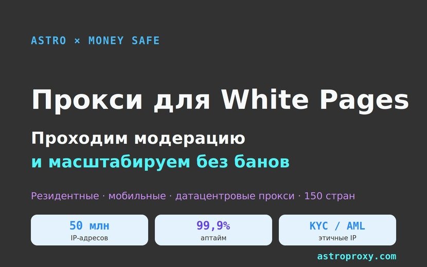 Прокси для White Pages: как проходить модерацию и масштабировать залив без банов