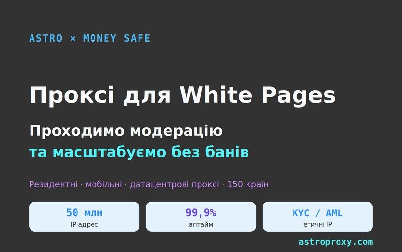 Проксі для White Pages: як проходити модерацію та масштабувати залив без банів