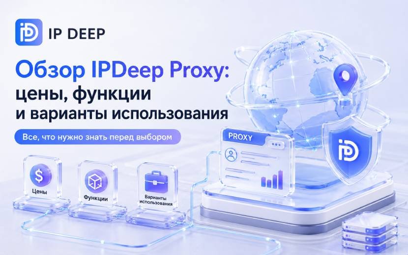 Обзор прокси IPDeep: цены, возможности и сценарии использования
