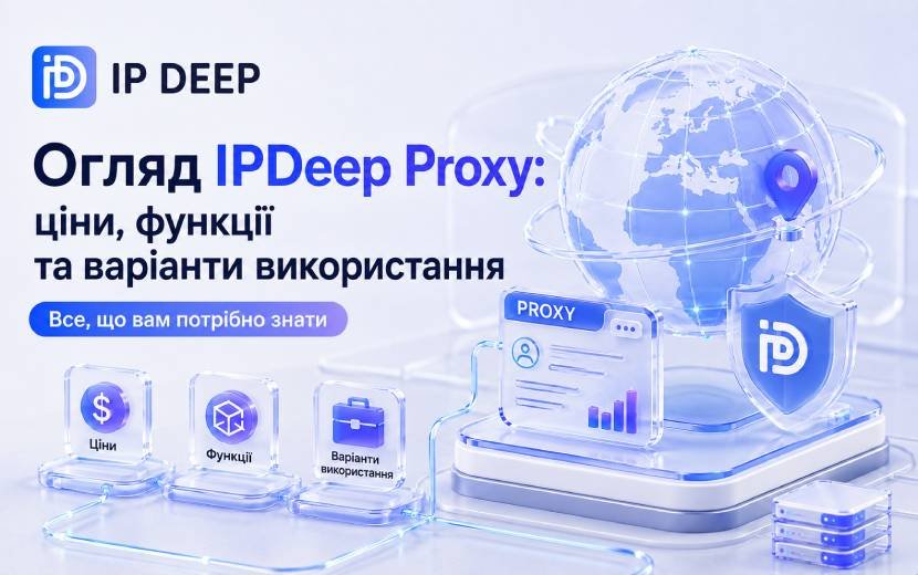 Огляд проксі IPDeep: ціни, можливості та сценарії використання 