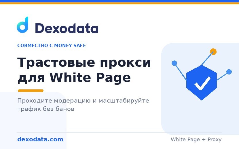 Трастовые прокси за White Page: как продолжать проходить модерацию и масштабироваться без банов