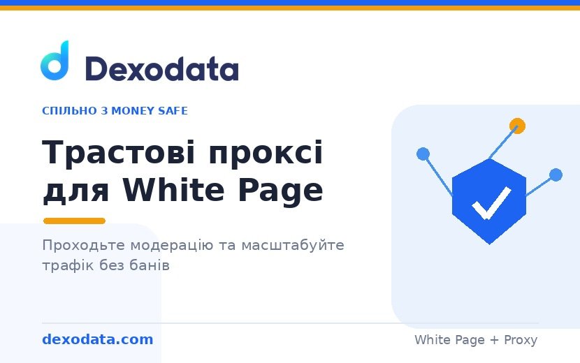 Трастові проксі за White Page: як і далі проходити модерацію та масштабуватися без банів